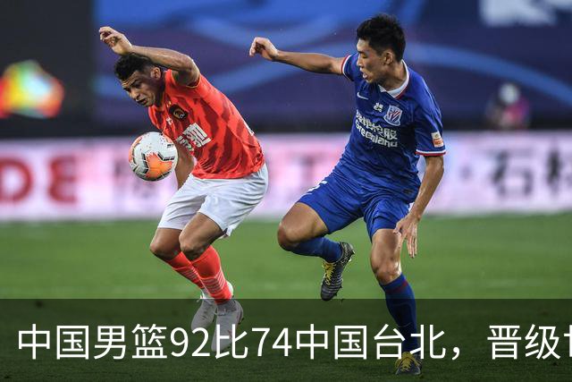 中国男篮92比74中国台北，晋级世预赛第二阶段
