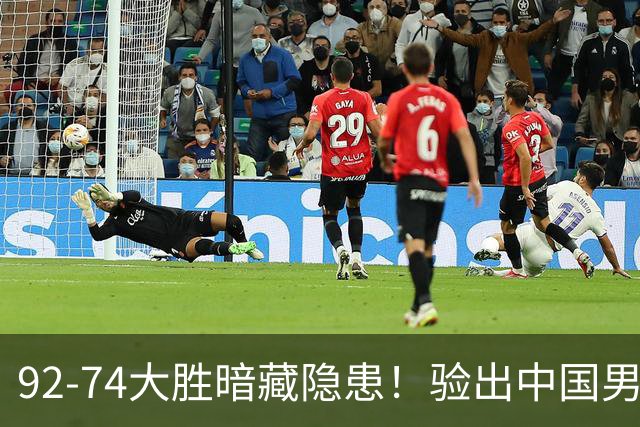 92-74大胜暗藏隐患！验出中国男篮最大水货，郭士强大概率直接弃用